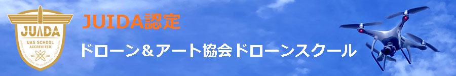 一般社団法人ドローン＆アート協会ドローンスクール